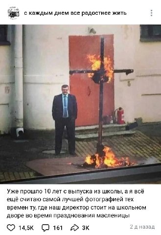 с каждым днем все радостнее жить 2 3 Уже прошло 10 лет с выпуска из школы, BCE ещё считаю самой лучшей фотографией тех времен где наш директор стоит на школьном дворе во время празднования масленицы 1