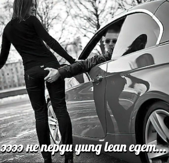 A 1 9999 не nepgu yung lean едет...