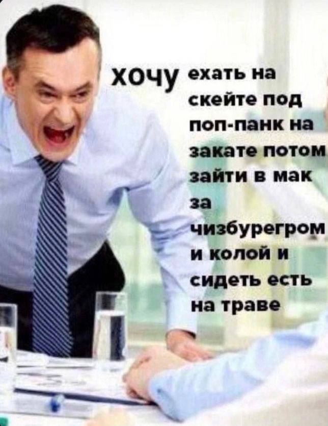 `ХОЧу ехать на скейте под поп-панк на закате потом зайти в мак за чизбурегром и колой и 4 сидеть есть на траве