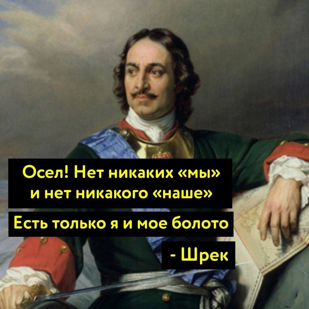 Осел! Нет никаких «мы» и нет никакого «наше» Есть только я и мое болото Шрек