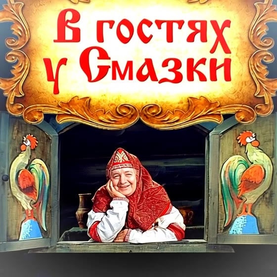 Е. В гостях @