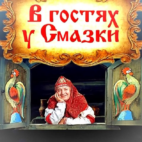 Е. В гостях @
