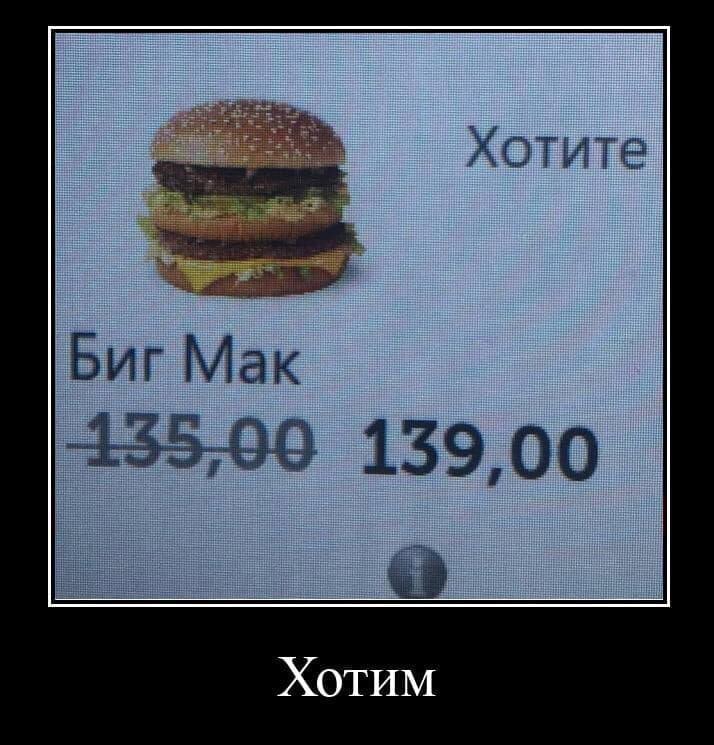 Биг Мак 435,00 139,00 Хотим