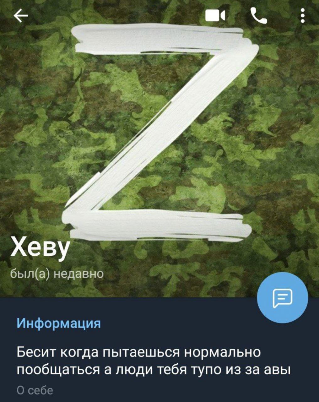 a Хеву был(а) недавно Информация Бесит когда пытаешься нормально пообщаться а люди тебя тупо из за авы