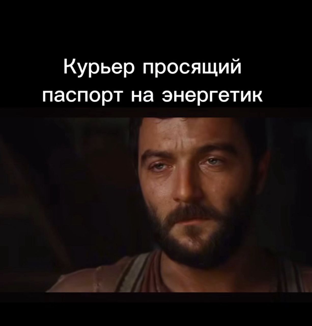 Курьер просящий паспорт на энергетик