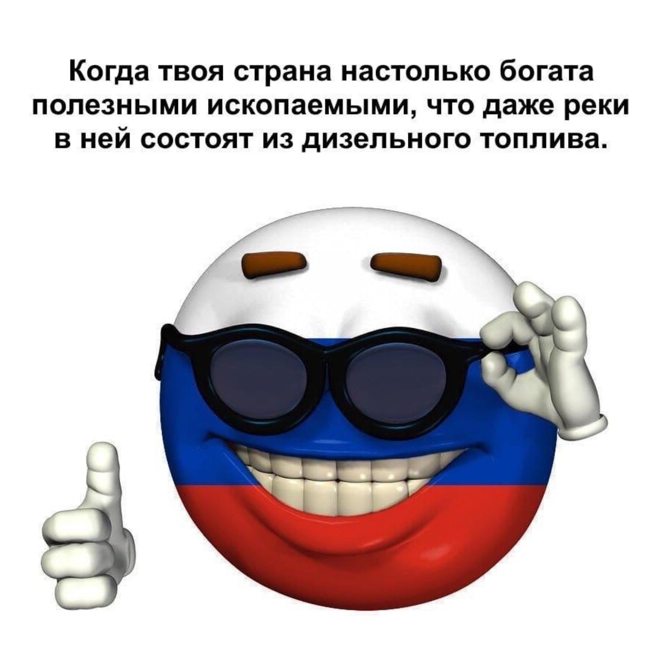 Когда твоя страна настолько богата полезными ископаемыми, что даже реки в ней состоят из дизельного топлива.