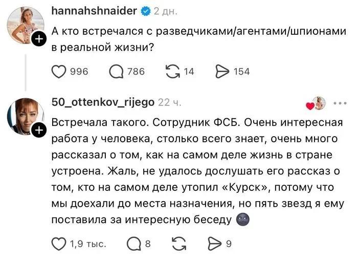 hannahshnaider 2 А кто встречался с разведчиками/агентами/шпионами в реальной жизни? 996 786 154 50_ottenkov_rijego 2: Встречала такого. Сотрудник ФСБ. Очень интересная работа у человека, столько всег