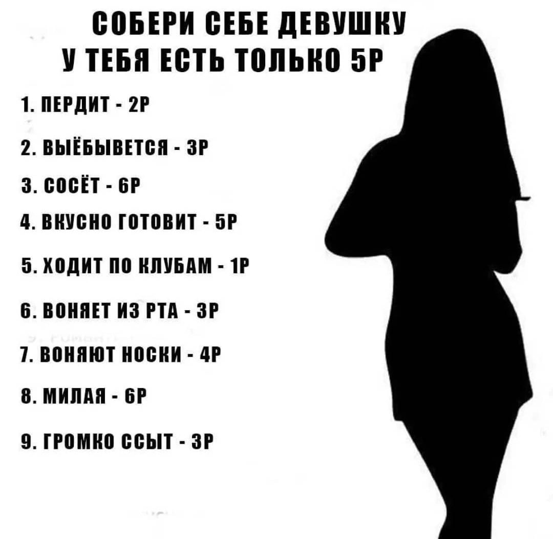 СОБЕРИ СЕБЕ ДЕВУШКУ УТЕБЯ ЕСТЬ ТОЛЬКО 1. ПЕРДИТ 2. ВЫЁБЫВЕТСЯ 3. СОСЁТ 4. ВКУСНО ГОТОВИТ 5. ХОДИТ ПО КЛУБАМ 6. ВОНЯЕТ ИЗ РТА 7. ВОНЯЮТ НОСКИ 8. МИЛАЯ 9. ГРОМКО ССЫТ