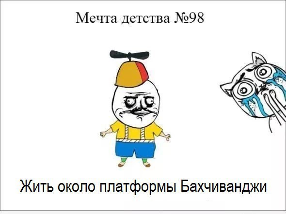 Мечта детства №98 Жить около платформы Бахчиванджи