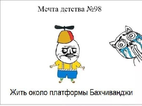 Мечта детства №98 Жить около платформы Бахчиванджи