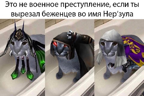 Это не военное преступление, если ты вырезал беженцев ВО ИМЯ Нер’зула 3 С