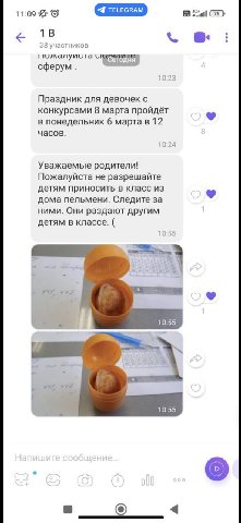 11:09 38 участников с 10:23 Праздник для девочек с конкурсами 8 марта пройдёт в понедельник 6 марта в 12 часов. 10:24 Уважаемые родители! Пожалуйста не разрешайте детям приносить в класс из дома пельм