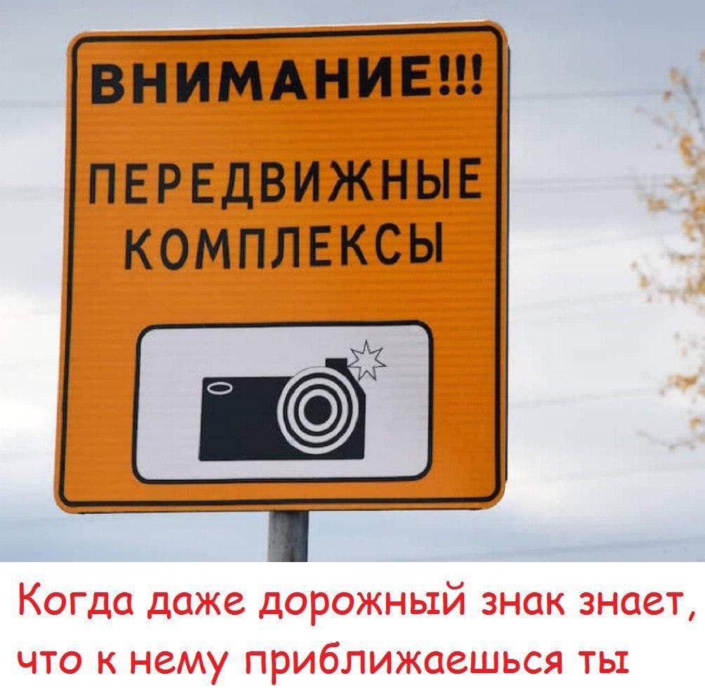 Когда даже дорожный знак знает, что к нему приближаешься ты