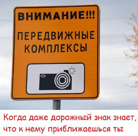 Когда даже дорожный знак знает, что к нему приближаешься ты