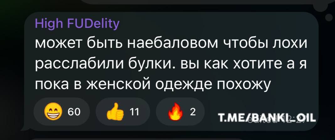 может быть наебаловом чтобы лохи расслабили булки. вы как хотитеая пока в женской одежде похожу 60 11 2 T.ME/BANKI_OIL