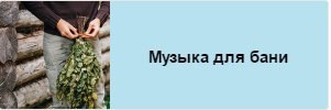 2 Музыка для бани