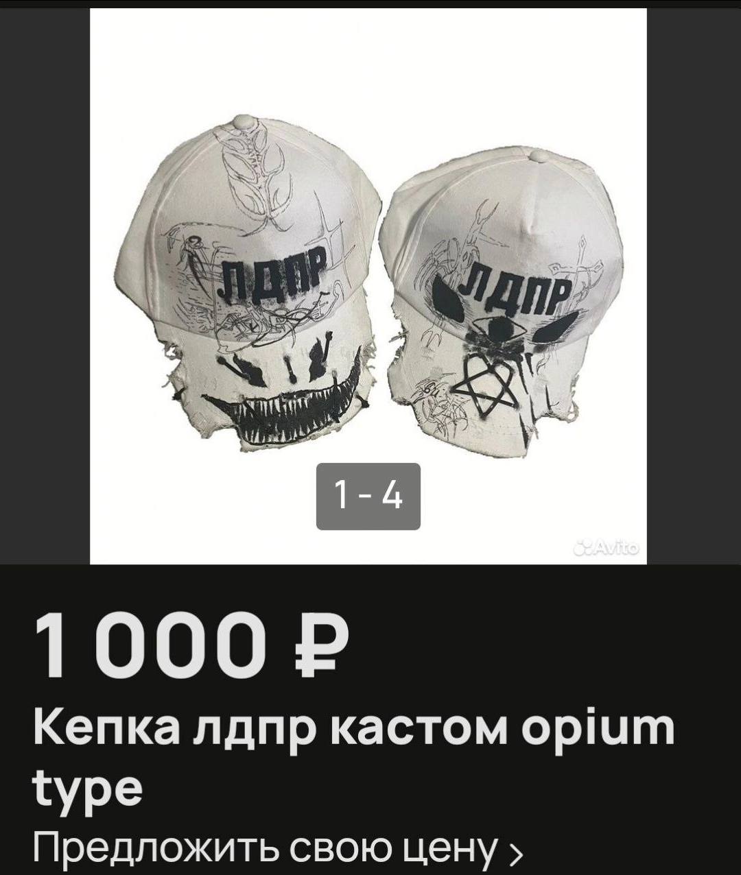 1-4 1000 Кепка лдпр кастом opium type Предложить свою цену