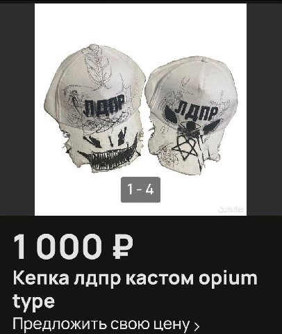1-4 1000 Кепка лдпр кастом opium type Предложить свою цену