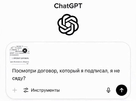ChatGPT паспорт во азресу ПРЕДМЕТ Посмотри договор, который я подписал, я не сяду? Инструменты 0