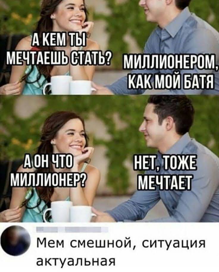 АКЕМ МЕЧТАЕШЬ СТАТЬ? МИЛЛИОНЕРОМ ais КАК МОИ BATA НЕТ, ТОЖЕ МИЛЛИОНЕР? МЕЧТАЕТ a] к Мем смешной, ситуация актуальная