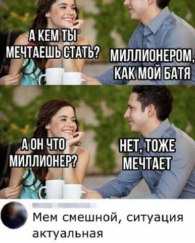 АКЕМ МЕЧТАЕШЬ СТАТЬ? МИЛЛИОНЕРОМ ais КАК МОИ BATA НЕТ, ТОЖЕ МИЛЛИОНЕР? МЕЧТАЕТ a] к Мем смешной, ситуация актуальная