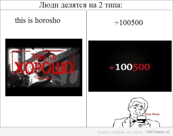 Люди делятся на 2 типа: this is horosho +100500 if 100 771
