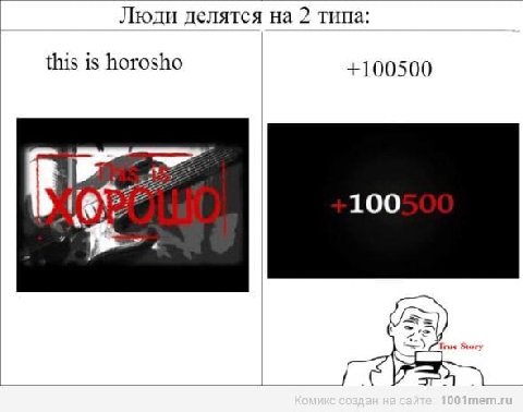 Люди делятся на 2 типа: this is horosho +100500 if 100 771