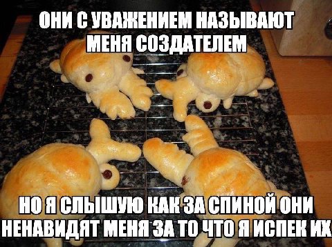 ОНИ УВАЖЕНИЕМ НАЗЫВАЮТ МЕНЯ СОЗДАТЕЛЕМ к НОЯ СЛЫШУЮ КАК ЗА МНОЙ ОНИ НЕНАВИДЯТ МЕНЯ ТО ЧТО Я ИСПЕК