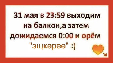 31 мая в 23:59 выходим на затем дожидаемся 0:00 и орём "эщкерее"