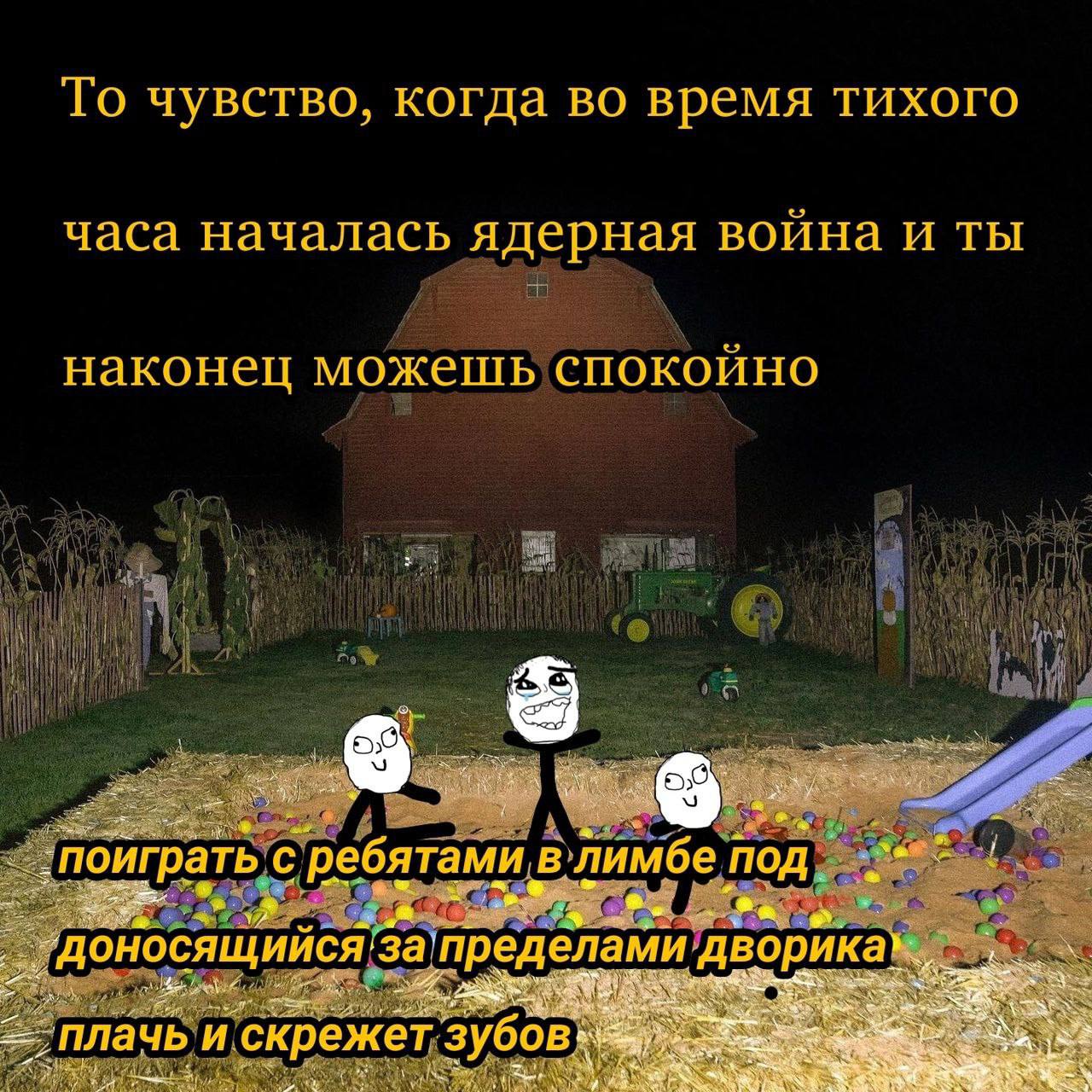 То чувство, когда во время тихого часа началась ядерная война и ты наконец можешь спокойно 7 спойграть с ребятами в лимбе под плачь и скрежет
