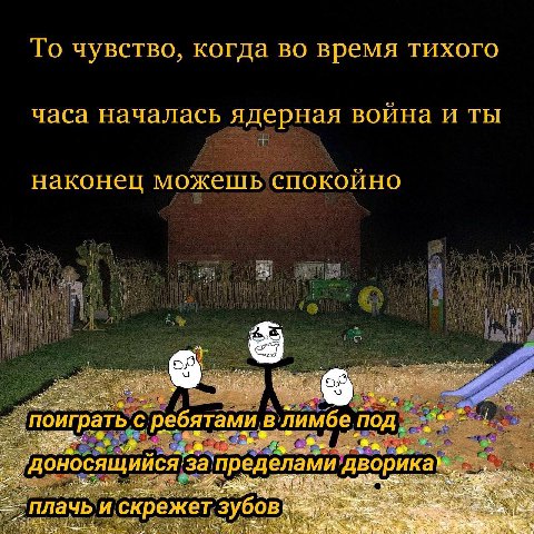 То чувство, когда во время тихого часа началась ядерная война и ты наконец можешь спокойно 7 спойграть с ребятами в лимбе под плачь и скрежет