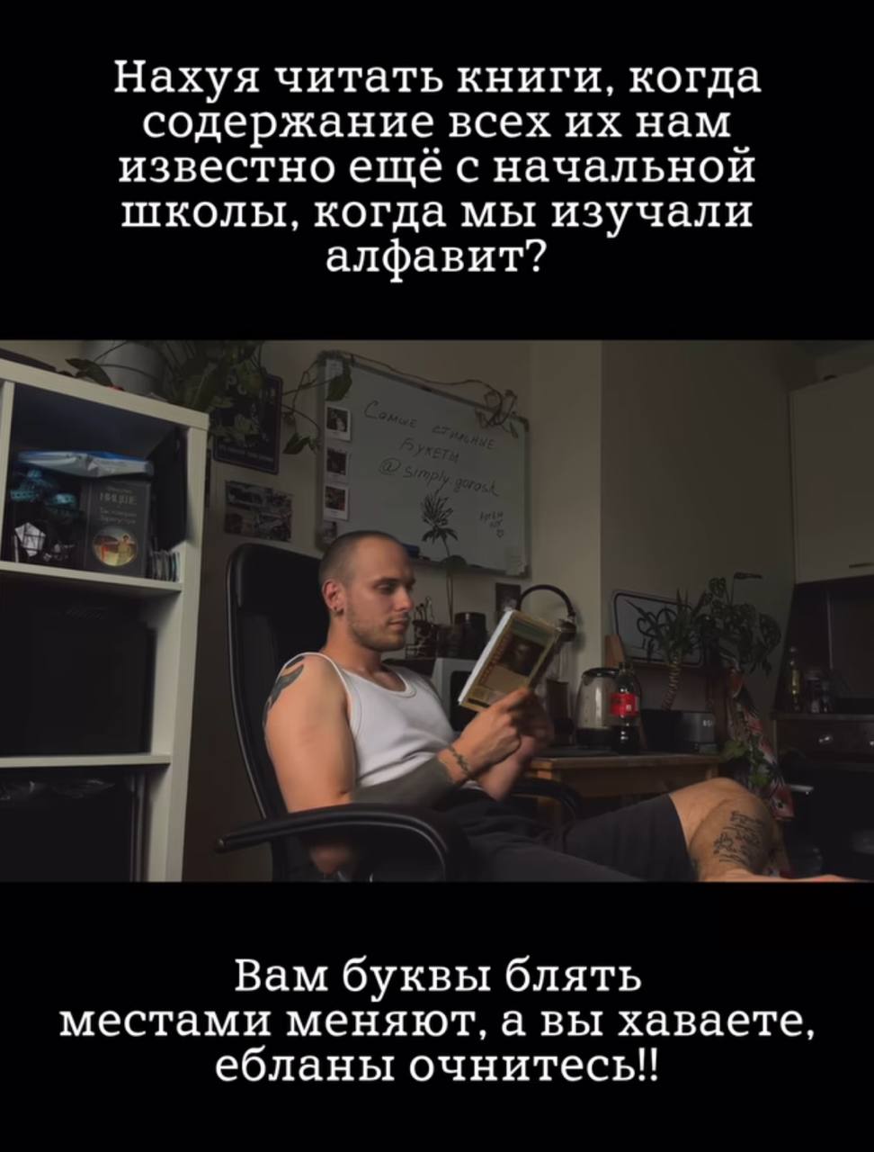 Нахуя читать книги, когда содержание всех нам известно ещё с начальной школы, когда мы изучали алфавит? Вам буквы блять местами меняют, а вы хаваете, ебланы очнитесь!!