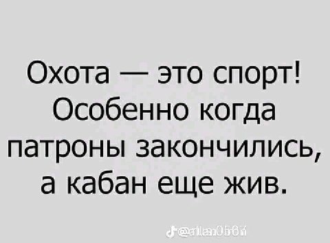 Охота это спорт! Особенно когда патроны закончились, а кабан еще жив.