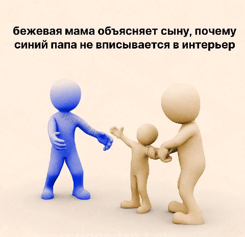 бежевая мама объясняет сыну, почему синий папа не вписывается в интерьер 4