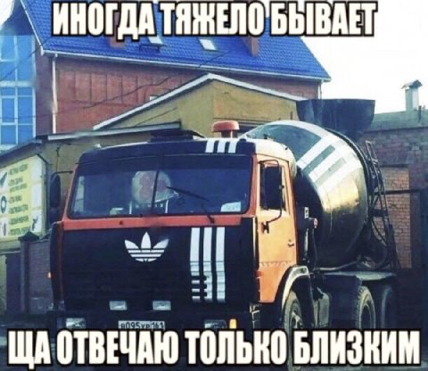 ИНОГДА ТЯЖЕЛО БЫВАЕТ ОТВЕЧАЮ ТОЛЬКО БЛИЗКИМ