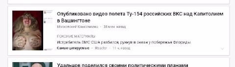 Опубликовано видео полета российских ВКС над Капитолием в Вашингтоне Московский Комсомолец 38 мин. назад ПОХОЖИЕ МАТЕРИАЛЫ Истребитель ВМС США разбился, рухнув в океан у побережья Флориды Самые цитиру
