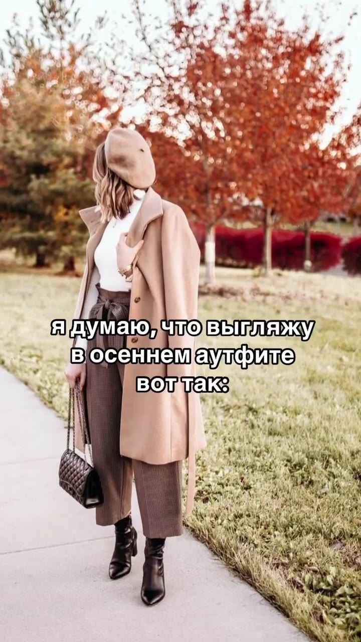 я/думаюйчковыгляжу, зева восеннемаулфите 7 \ я думаю, чтовыгляжу _ восеннем аутфите ©” как я выгляжу Ha самом деле: _ в осеннем ayT@uTe ©”