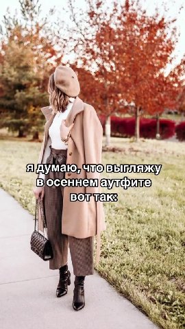 я/думаюйчковыгляжу, зева восеннемаулфите 7 \ я думаю, чтовыгляжу _ восеннем аутфите ©” как я выгляжу Ha самом деле: _ в осеннем ayT@uTe ©”