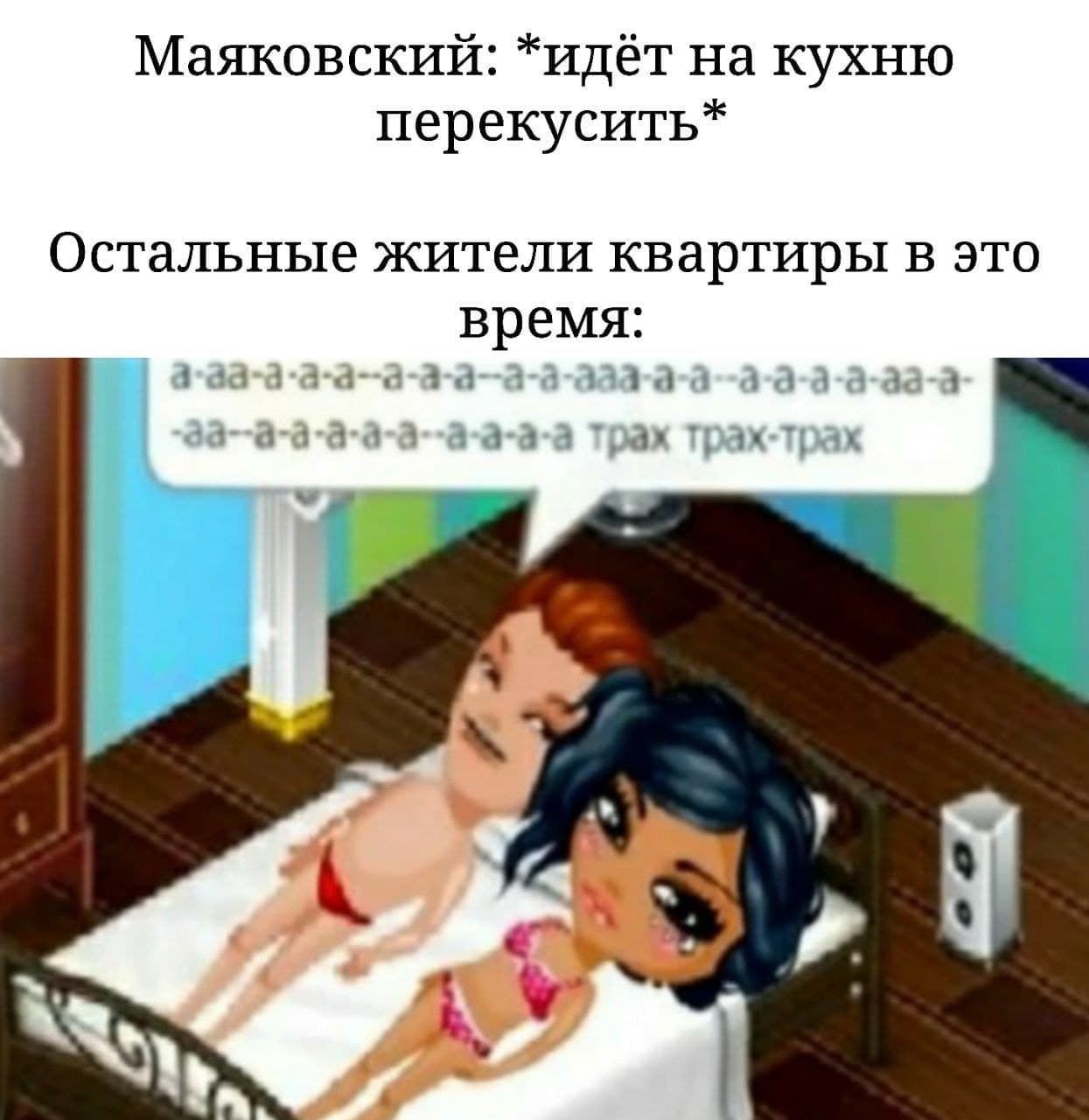 Маяковский: *идёт на кухню перекусить* Остальные жители квартиры в это время: трах трах-трах