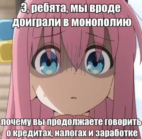 ребята, мы вроде в монополию почему вы продолжаете говорить о кредитах, налогах и заработке