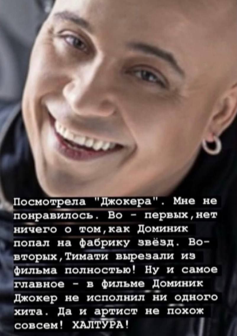 7 Посмотрела "Джокера". Мне не понравилось. Во первых, нет ничего о том,как Доминик попал на фабрику звёзд. вторых,Тимати вырезали из ‘фильма полностью! Ну и самое главное в фильме Доминик Джокер не и