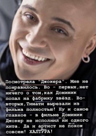 7 Посмотрела "Джокера". Мне не понравилось. Во первых, нет ничего о том,как Доминик попал на фабрику звёзд. вторых,Тимати вырезали из ‘фильма полностью! Ну и самое главное в фильме Доминик Джокер не и