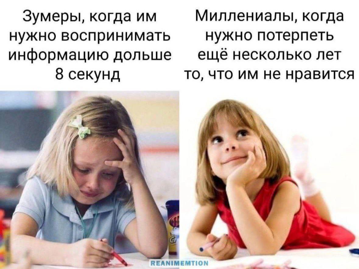 Зумеры, когда Миллениалы, когда нужно воспринимать нужно потерпеть информацию дольше несколько лет 8 секунд то, что не нравится