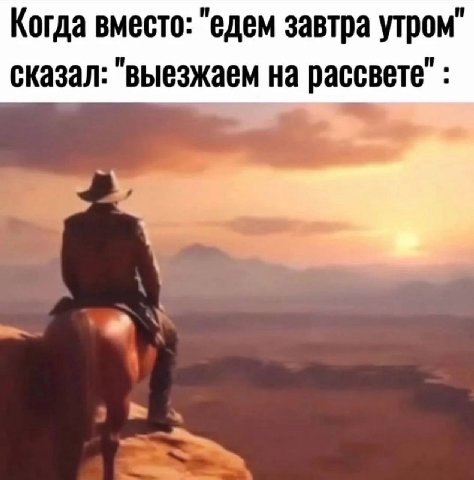 Когда вместо: "едем завтра утром" сказал: "выезжаем на рассвете"