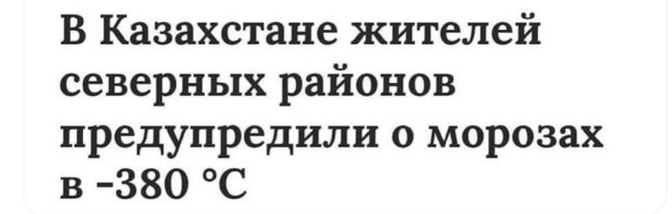 В Казахстане жителей северных районов предупредили о морозах в -380 °С
