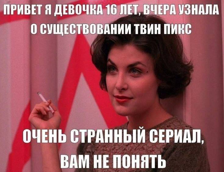 ПРИВЕТЯ ДЕВОЧКА 16 ЛЕТ, ВЧЕРА УЗНАЛА 0 СУЩЕСТВОВАНИИ ТВИН ПИКС ОЧЕНЬ СТРАННЫЙ СЕРИАЛ, ВАМ НЕ ПОНЯТЬ