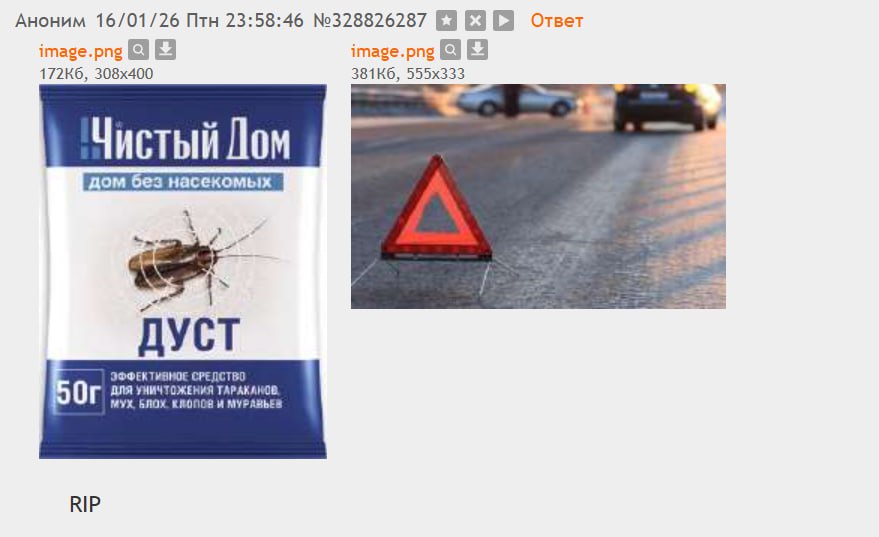 Аноним 16/01/26 Птн 23:58:46 №328826287 Ответ image.png image.png Чистый Дом УСТ ЭФФЕКТИВНОЕ СРЕДСТВО 5 Or ДЛЯ УНИЧТОЖЕНИЯ ТАРАКАНОВ МУХ, БЛОХ. И МУРАВЬЕВ RIP