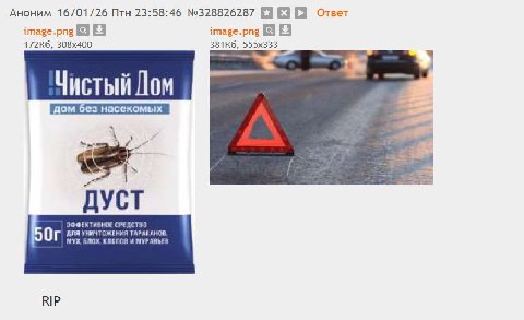 Аноним 16/01/26 Птн 23:58:46 №328826287 Ответ image.png image.png Чистый Дом УСТ ЭФФЕКТИВНОЕ СРЕДСТВО 5 Or ДЛЯ УНИЧТОЖЕНИЯ ТАРАКАНОВ МУХ, БЛОХ. И МУРАВЬЕВ RIP