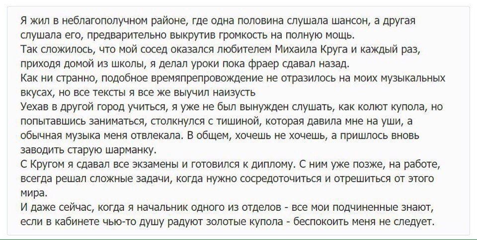 Я жил в неблагополучном районе, где одна половина слушала шансон, а другая слушала его, предварительно выкрутив громкость на полную мощь. Так сложилось, что мой сосед оказался любителем Михаила Круга 