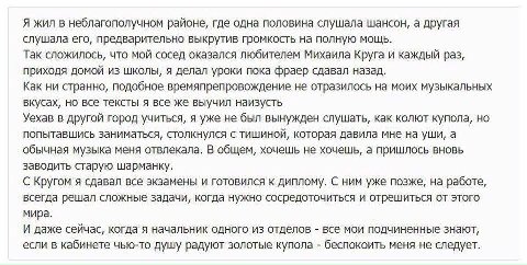 Я жил в неблагополучном районе, где одна половина слушала шансон, а другая слушала его, предварительно выкрутив громкость на полную мощь. Так сложилось, что мой сосед оказался любителем Михаила Круга 